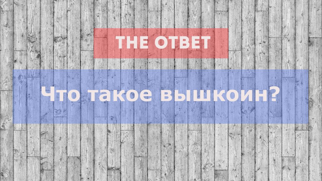 вышкоин