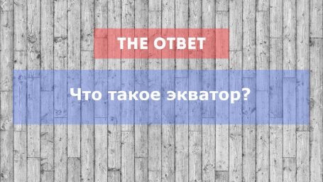 Что такое экватор?