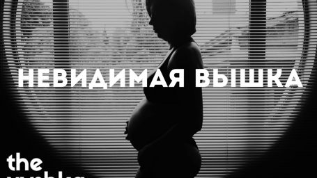 Невидимая Вышка: Я стала мамой