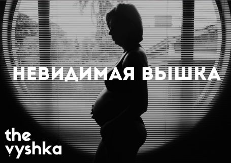 Невидимая Вышка: Я стала мамой