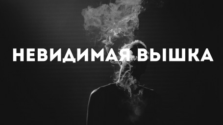 Невидимая Вышка: игрушка дьявола