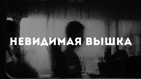 Невидимая Вышка: Заботиться обо мне стало некому