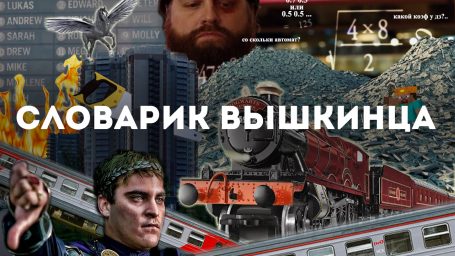 Cловарик вышкинца