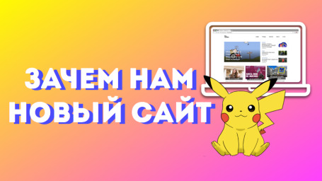 Зачем The Вышке новый сайт