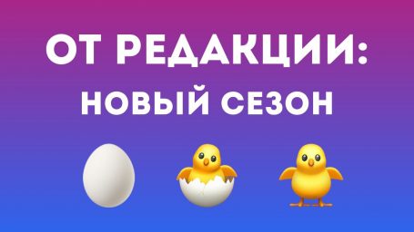 От редакции: новый сезон