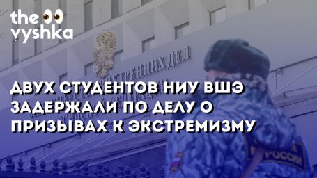Двух студентов НИУ ВШЭ задержали по делу о призывах к экстремизму