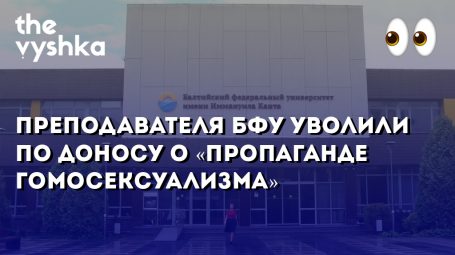 Преподавателя Балтийского Университета уволили по доносу о «пропаганде гомосексуализма»