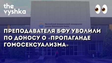 Преподавателя Балтийского Университета уволили по доносу о «пропаганде гомосексуализма»