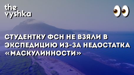 Студентку ФСН не взяли в экспедицию из-за недостатка «маскулинности»