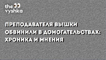 Преподавателя Вышки обвинили в домогательствах: хроника и мнения