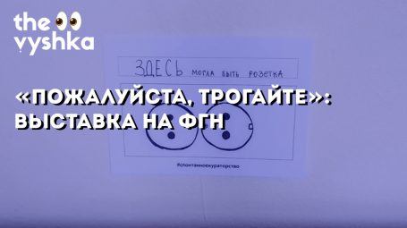 «Пожалуйста, трогайте»: выставка на ФГН