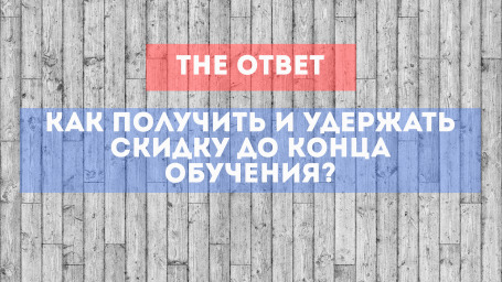 Как получить и удержать скидку до конца обучения?
