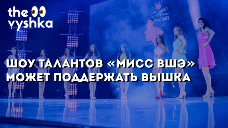 Шоу талантов от «Мисс НИУ ВШЭ» может получить поддержку от Вышки