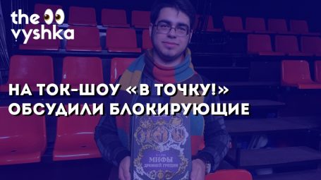 «В точку!»: блокирующие