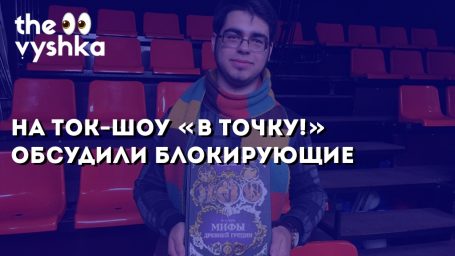 «В точку!»: блокирующие