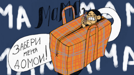 В Москву из провинции: свобода или сладкий плен