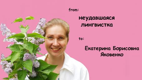 День всех влюбленных в преподов и ассистентов