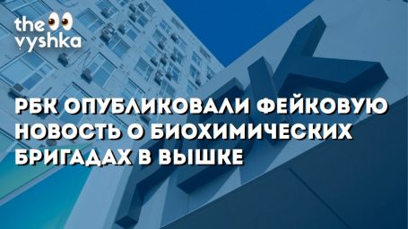 РБК опубликовали новость о биохимических бригадах в Вышке