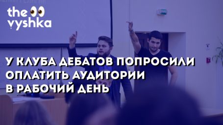 Вышка попросила клуб дебатов оплатить аудитории