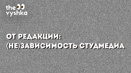 От редакции: (не)зависимость студмедиа