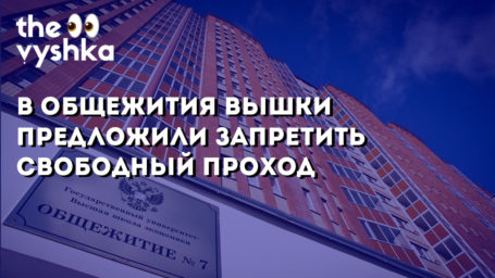В общежития Вышки предложили запретить свободный проход