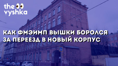 Как ФМЭиМП Вышки боролся за переезд в новый корпус
