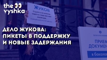 Дело Егора Жукова: пикеты в поддержку и новые задержания