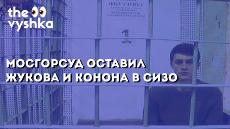 Мосгорсуд оставил Жукова и Конона в СИЗО