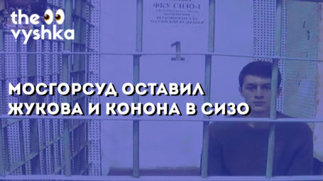Мосгорсуд оставил Жукова и Конона в СИЗО