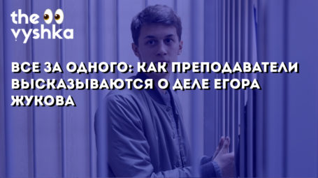 Все за одного: как преподаватели ВШЭ высказываются о деле Егора Жукова