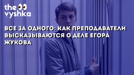 Все за одного: как преподаватели ВШЭ высказываются о деле Егора Жукова
