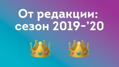 От редакции: новый сезон 2019-’20