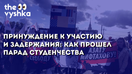 Принудительное участие и задержания: как прошел парад студенчества