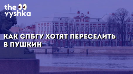 Как СПбГУ хотят переселить в Пушкин