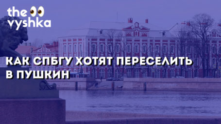 Как СПбГУ хотят переселить в Пушкин
