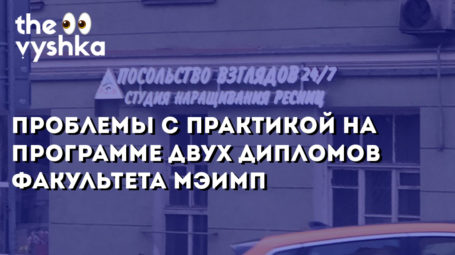 Проблемы с практикой у студентов факультета мировой экономики и мировой политики