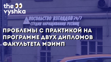 Проблемы с практикой у студентов факультета мировой экономики и мировой политики