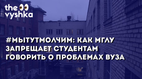 #мытутмолчим: как МГЛУ запрещает говорить студентам о проблемах вуза