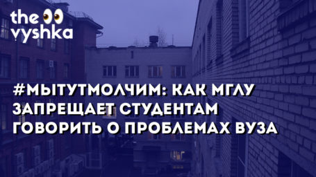 #мытутмолчим: как МГЛУ запрещает говорить студентам о проблемах вуза