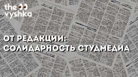 От редакции: солидарность студмедиа