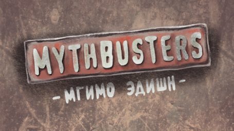 Дорогие машины и трудоустройство в МИДе: мифы о МГИМО глазами студентов