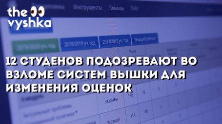 12 студентов подозревают во взломе систем Вышки для изменения оценок