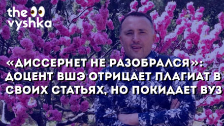 «Диссернет не разобрался»: Доцент ВШЭ отрицает плагиат в своих статьях, но покидает вуз