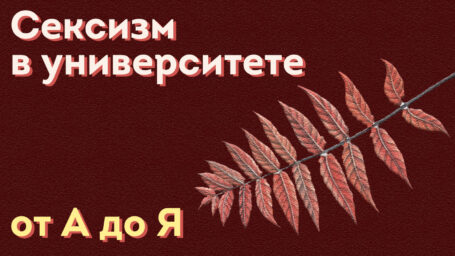 Сексизм в университете:  от А до Я