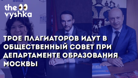 Трое плагиаторов идут в Общественный совет при Департаменте образования Москвы