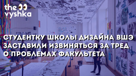 Студентку Школы дизайна ВШЭ заставили извиниться за рассказ о проблемах программы в Твиттере