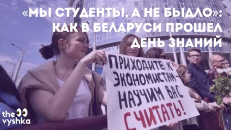«Мы студенты, а не быдло»: как в Беларуси прошел День знаний