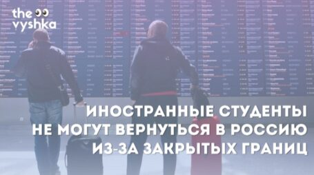 Иностранные студенты не могут вернуться в Россию из-за закрытых границ