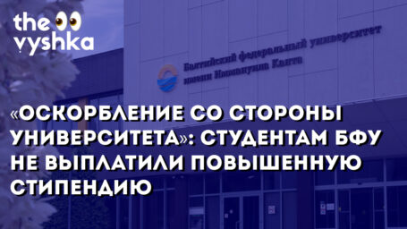 «Оскорбление со стороны университета»: студентам БФУ не выплатили повышенную стипендию