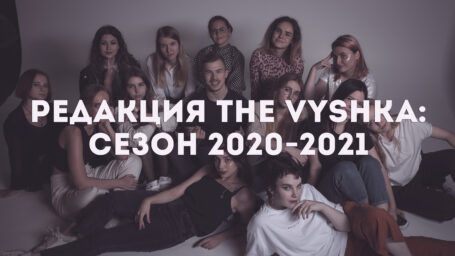 От редакции: новый сезон 2020-2021